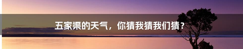 五家渠的天气,你猜我猜我们猜?