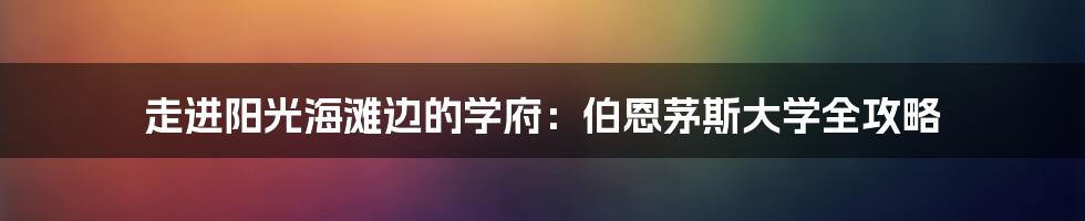 走进阳光海滩边的学府:伯恩茅斯大学全攻略