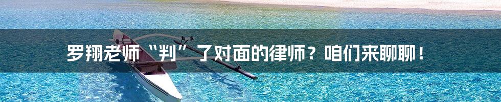 罗翔老师“判”了对面的律师?咱们来聊聊!