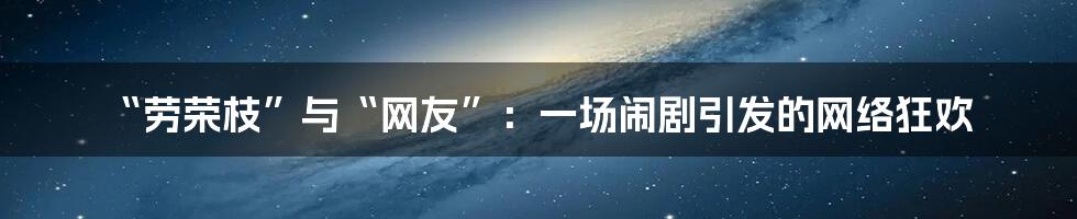 “劳荣枝”与“网友”:一场闹剧引发的网络狂欢