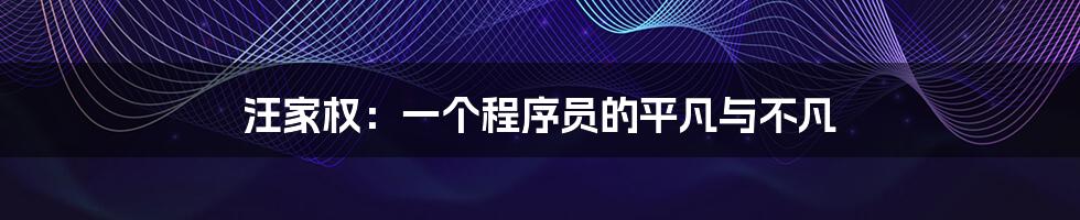 汪家权:一个程序员的平凡与不凡