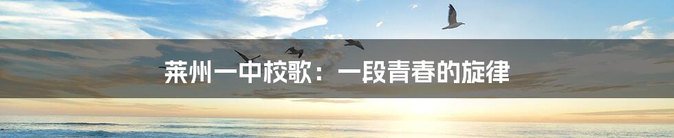 莱州一中校歌：一段青春的旋律
