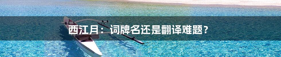 西江月:词牌名还是翻译难题?