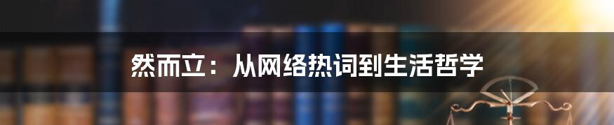 然而立:从网络热词到生活哲学