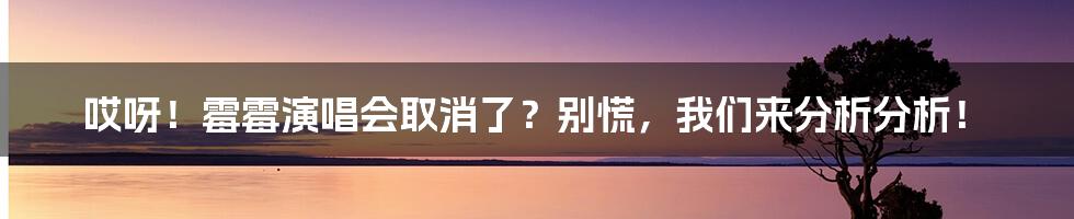 哎呀！霉霉演唱会取消了？别慌，我们来分析分析！