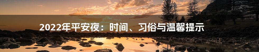 2022年平安夜:时间、习俗与温馨提示