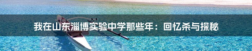 我在山东淄博实验中学那些年:回忆杀与探秘