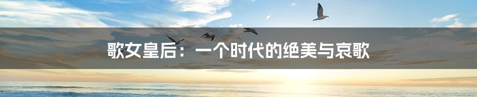 歌女皇后：一个时代的绝美与哀歌