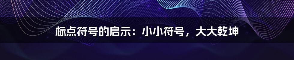 标点符号的启示:小小符号,大大乾坤