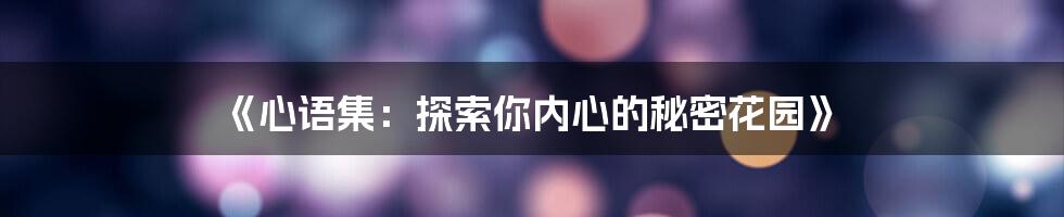 《心语集:探索你内心的秘密花园》