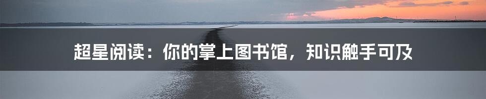 超星阅读:你的掌上图书馆,知识触手可及
