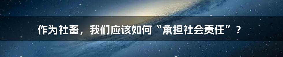 作为社畜,我们应该如何“承担社会责任”?