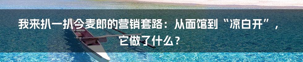 我来扒一扒今麦郎的营销套路:从面馆到“凉白开”,它做了什么?
