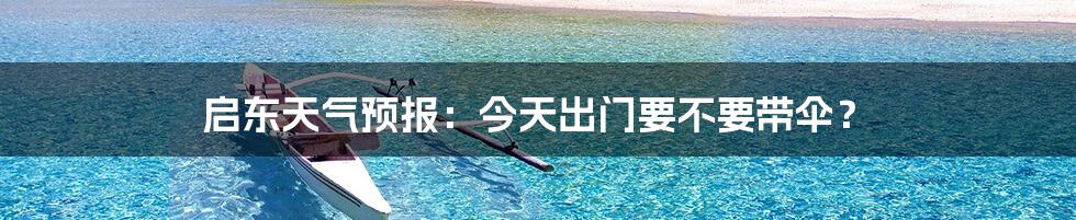 启东天气预报:今天出门要不要带伞?