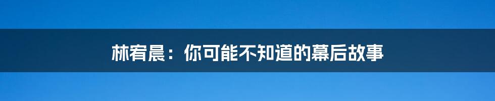 林宥晨:你可能不知道的幕后故事