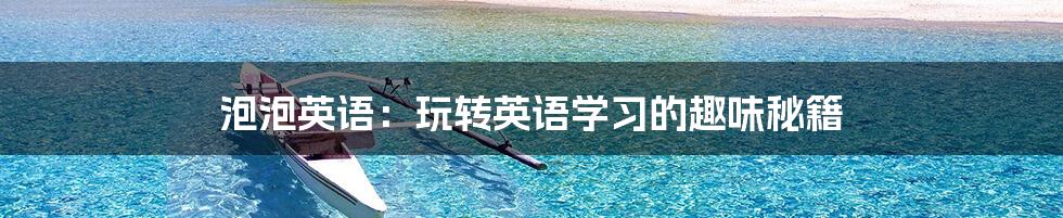 泡泡英语：玩转英语学习的趣味秘籍