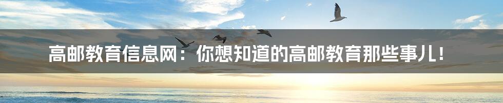 高邮教育信息网:你想知道的高邮教育那些事儿!