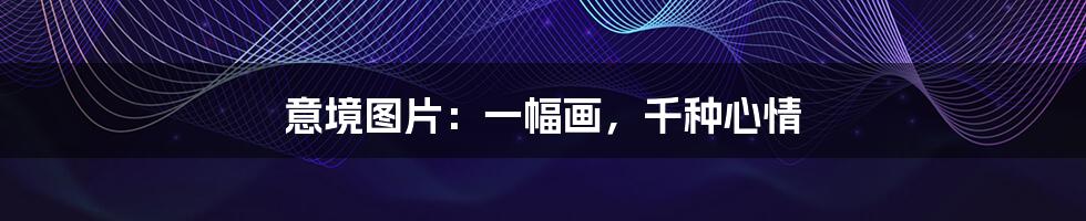 意境图片：一幅画，千种心情