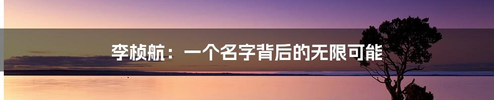 李桢航:一个名字背后的无限可能