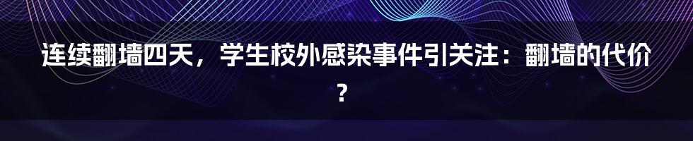 连续翻墙四天,学生校外感染事件引关注:翻墙的代价?
