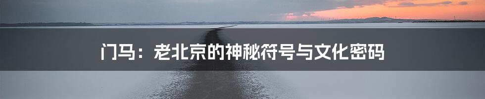 门马：老北京的神秘符号与文化密码