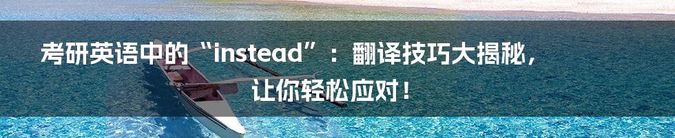 考研英语中的“instead”：翻译技巧大揭秘，让你轻松应对！