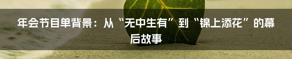 年会节目单背景:从“无中生有”到“锦上添花”的幕后故事