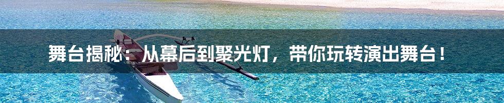 舞台揭秘:从幕后到聚光灯,带你玩转演出舞台!