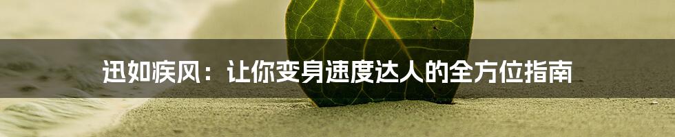 迅如疾风：让你变身速度达人的全方位指南