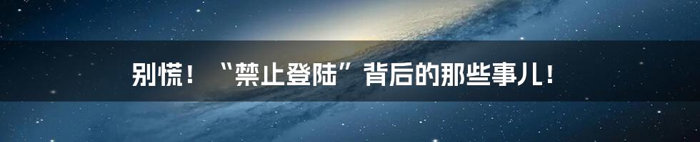 别慌!“禁止登陆”背后的那些事儿!