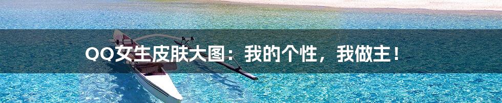 QQ女生皮肤大图：我的个性，我做主！