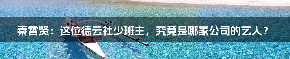 秦霄贤:这位德云社少班主,究竟是哪家公司的艺人?