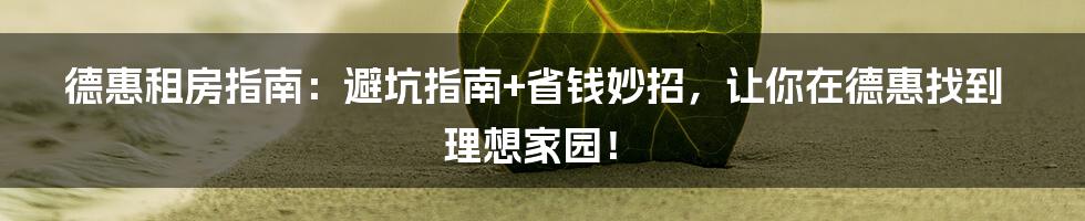 德惠租房指南:避坑指南+省钱妙招,让你在德惠找到理想家园!