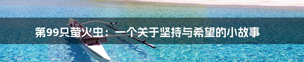 第99只萤火虫：一个关于坚持与希望的小故事