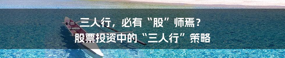 三人行,必有“股”师焉? 股票投资中的“三人行”策略