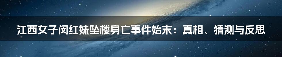 江西女子闵红妹坠楼身亡事件始末:真相、猜测与反思