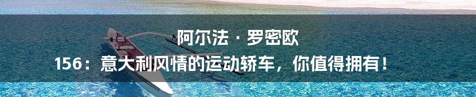 阿尔法·罗密欧 156:意大利风情的运动轿车,你值得拥有!