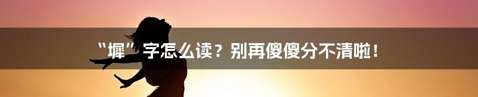 “墀”字怎么读?别再傻傻分不清啦!
