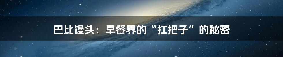 巴比馒头：早餐界的“扛把子”的秘密