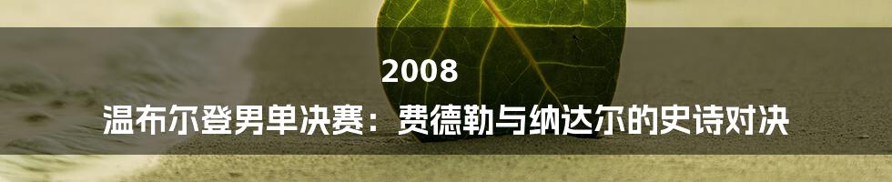 2008 温布尔登男单决赛：费德勒与纳达尔的史诗对决