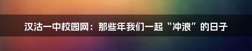 汉沽一中校园网：那些年我们一起“冲浪”的日子
