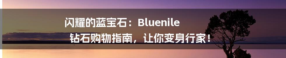 闪耀的蓝宝石:Bluenile 钻石购物指南,让你变身行家!