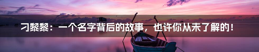 刁黎黎：一个名字背后的故事，也许你从未了解的！