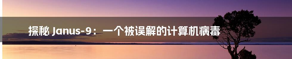 探秘 Janus-9:一个被误解的计算机病毒
