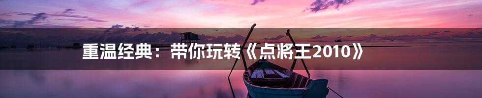 重温经典:带你玩转《点将王2010》