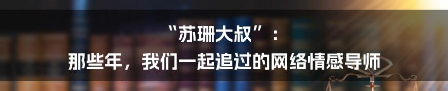 “苏珊大叔”: 那些年,我们一起追过的网络情感导师