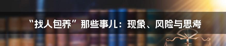 “找人包养”那些事儿：现象、风险与思考