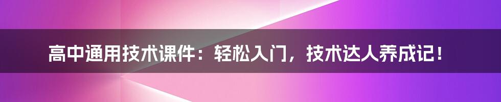 高中通用技术课件:轻松入门,技术达人养成记!
