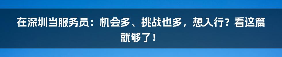 在深圳当服务员:机会多、挑战也多,想入行?看这篇就够了!