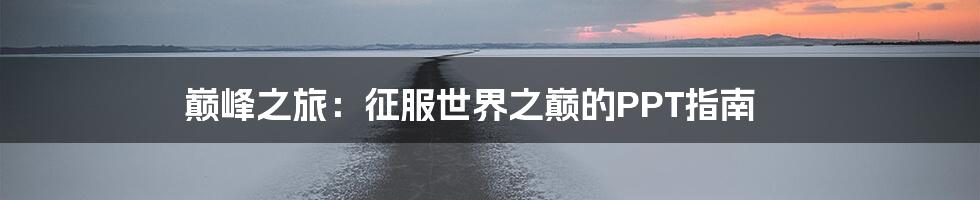 巅峰之旅：征服世界之巅的PPT指南